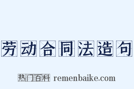 劳动合同法造句是什么意思的图片
